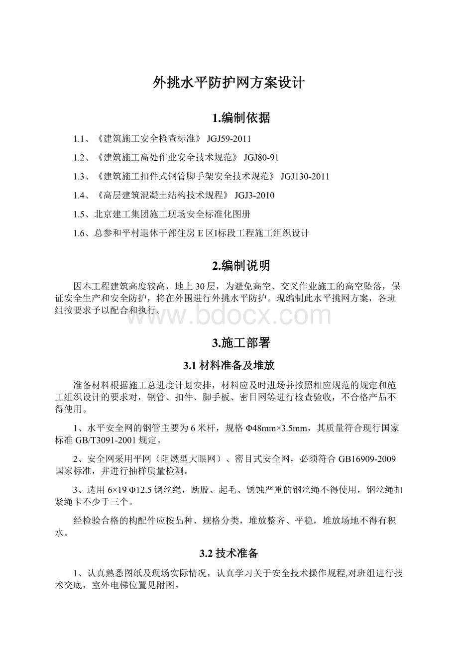 外挑水平防护网方案设计.docx_第1页