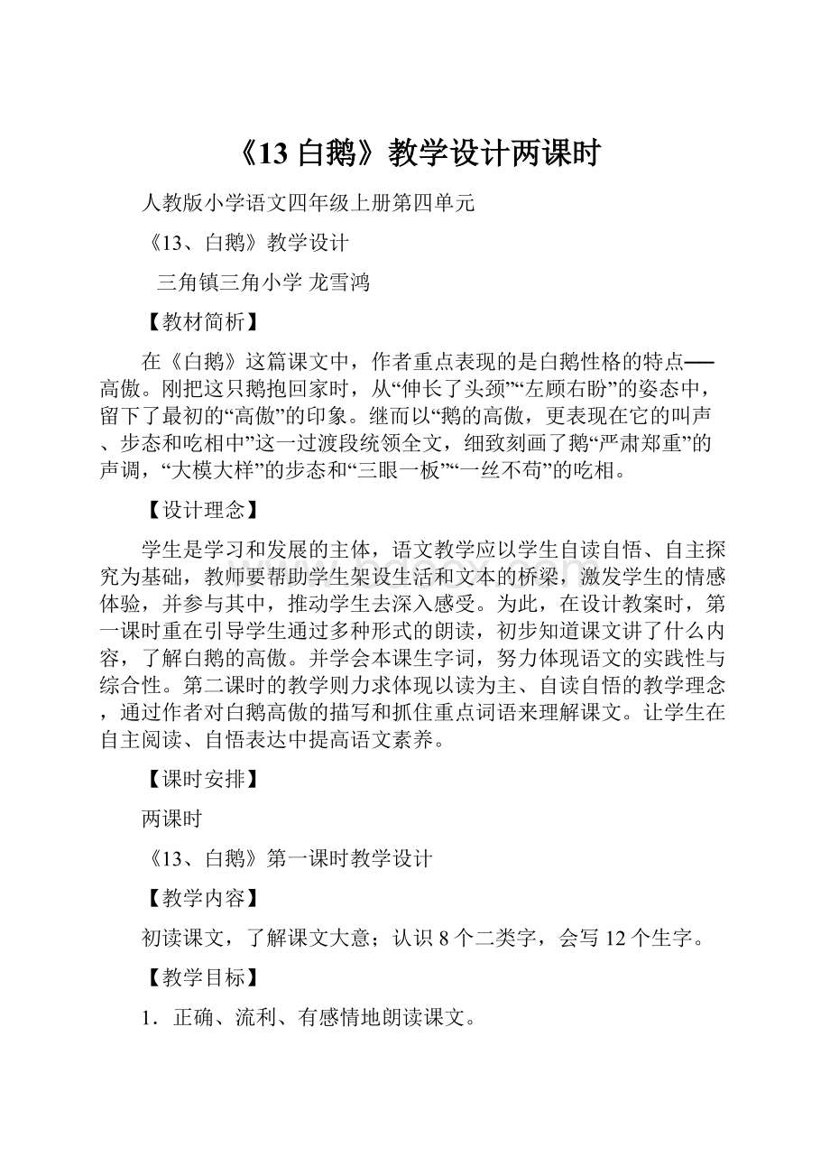 《13白鹅》教学设计两课时.docx