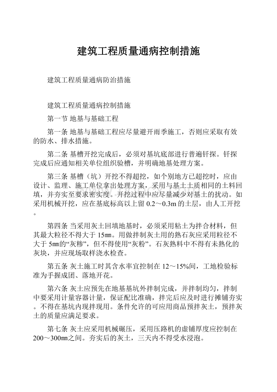 建筑工程质量通病控制措施.docx