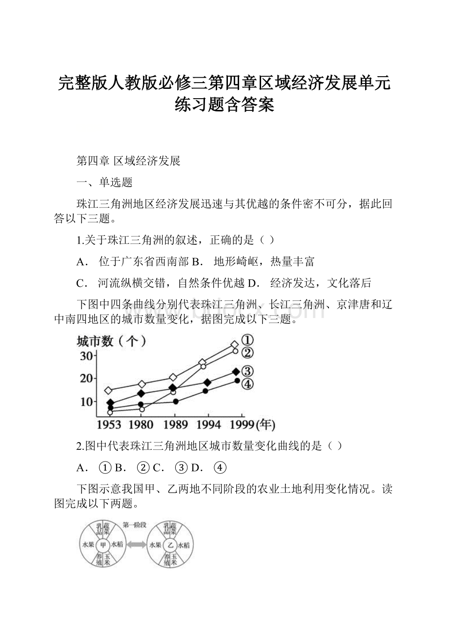 完整版人教版必修三第四章区域经济发展单元练习题含答案.docx_第1页