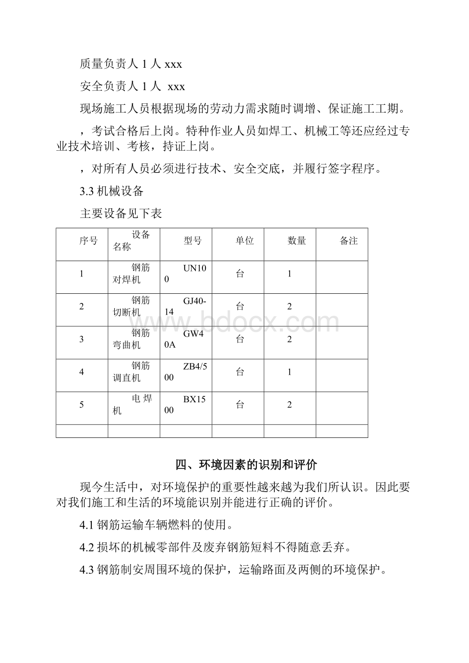 钢筋制作安装施工方案.docx_第3页