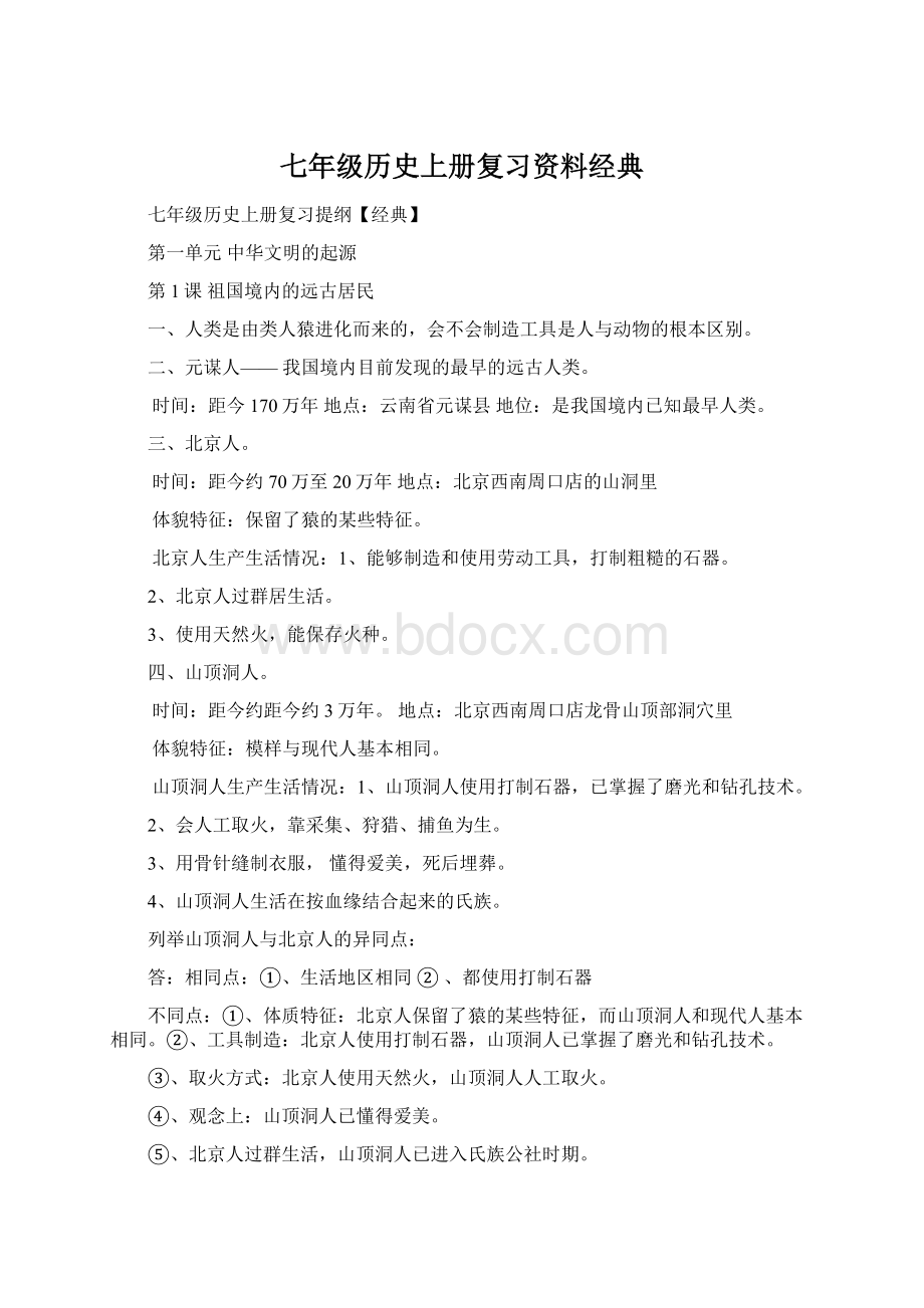 七年级历史上册复习资料经典.docx_第1页