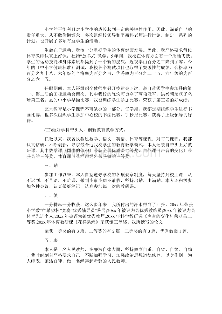 小学教师德能勤绩个人总结.docx_第3页