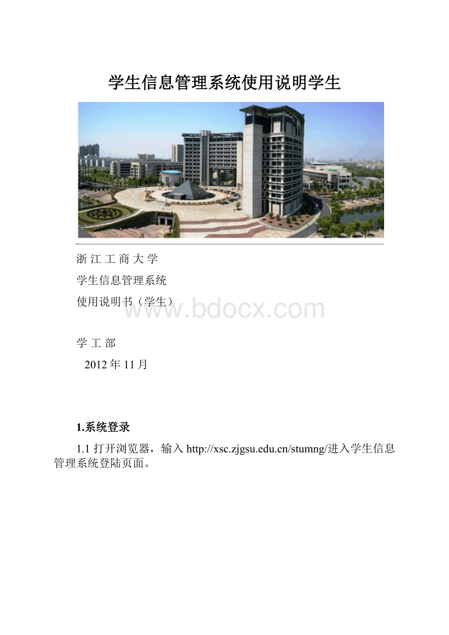 学生信息管理系统使用说明学生.docx_第1页