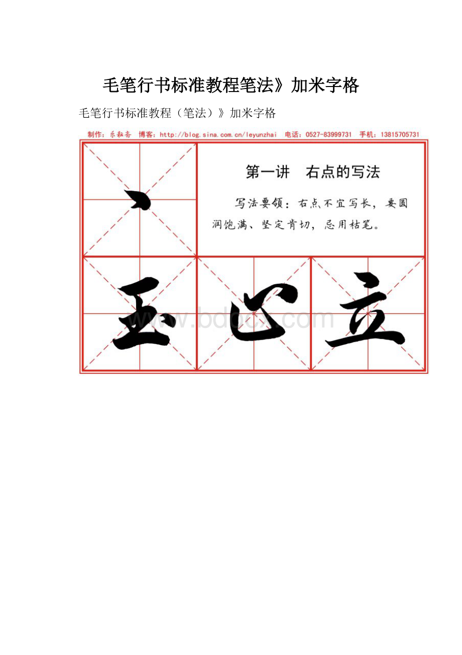 毛笔行书标准教程笔法》加米字格.docx_第1页