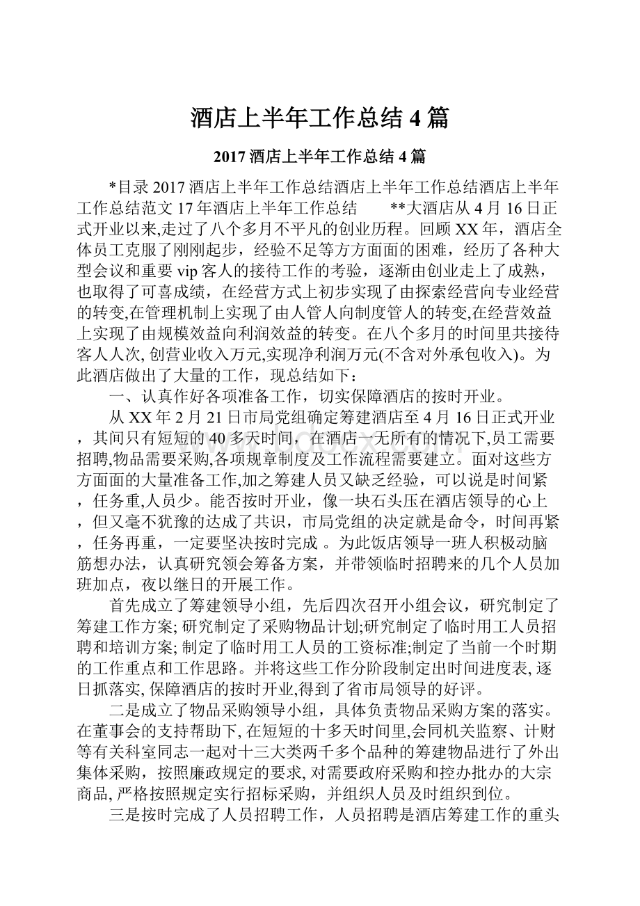 酒店上半年工作总结4篇.docx