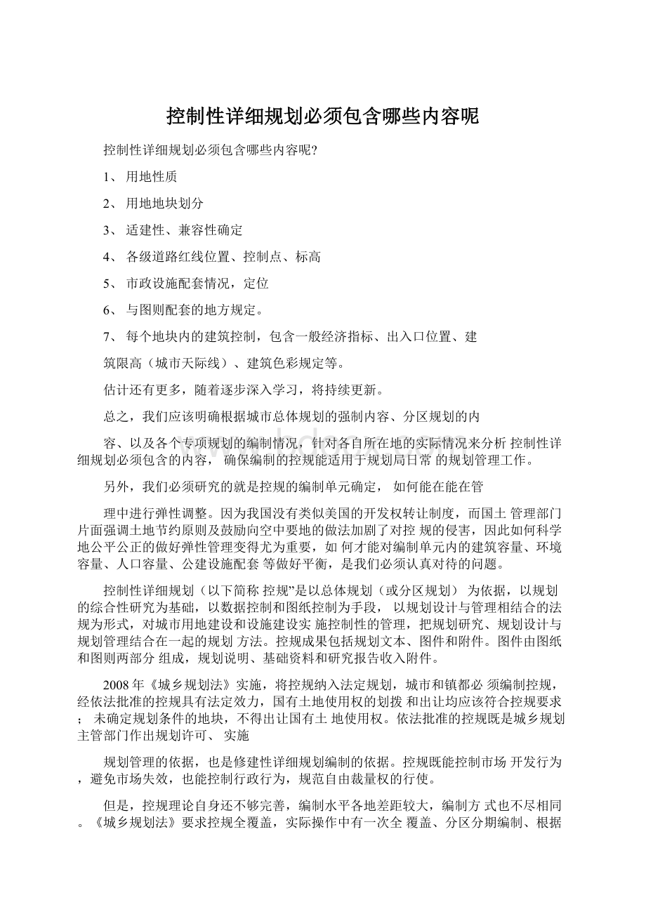 控制性详细规划必须包含哪些内容呢.docx_第1页