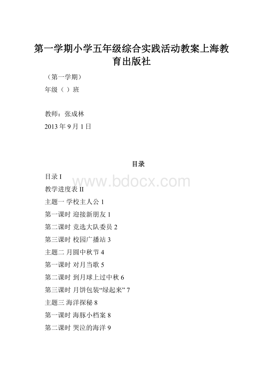 第一学期小学五年级综合实践活动教案上海教育出版社.docx_第1页