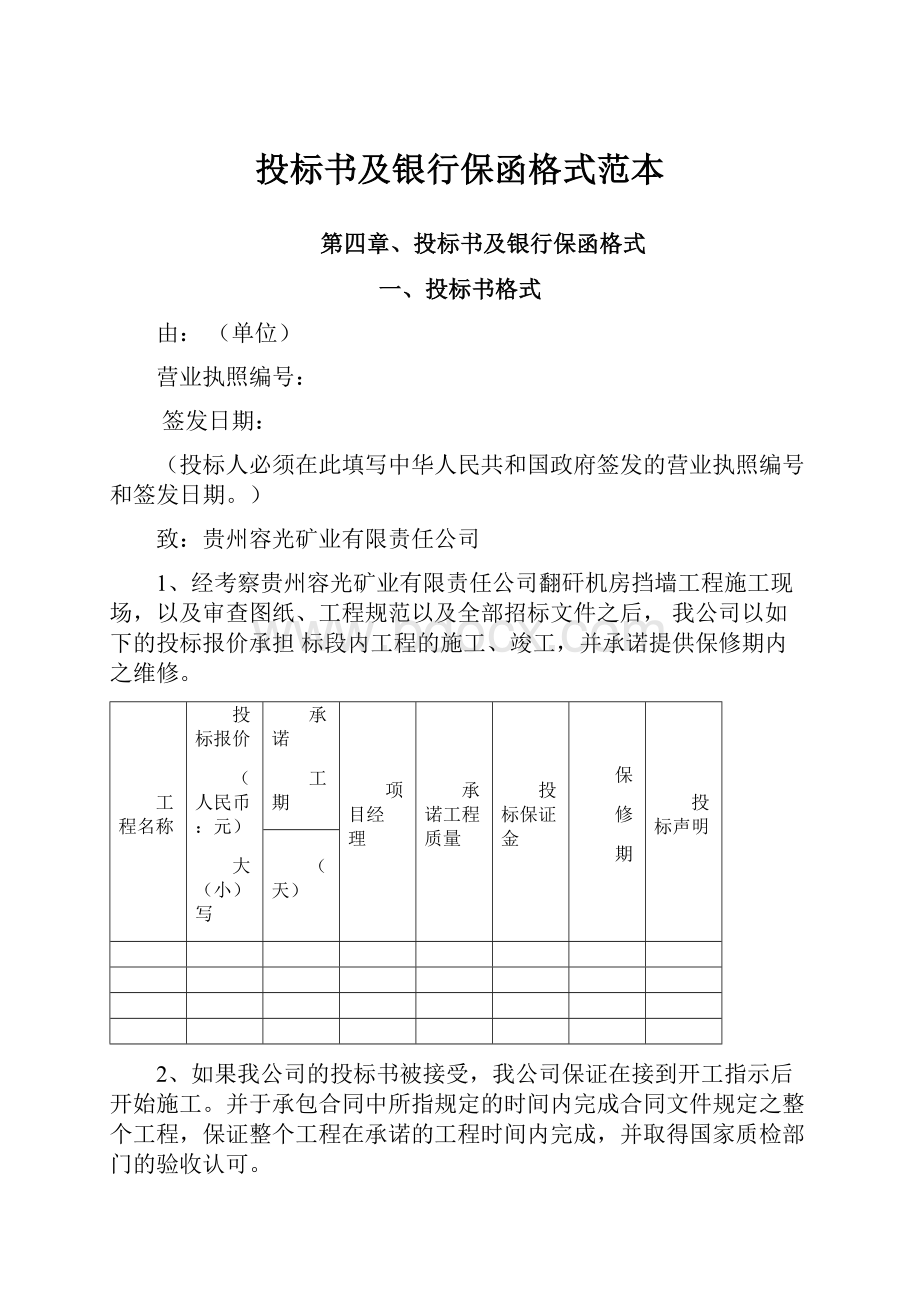 投标书及银行保函格式范本.docx_第1页