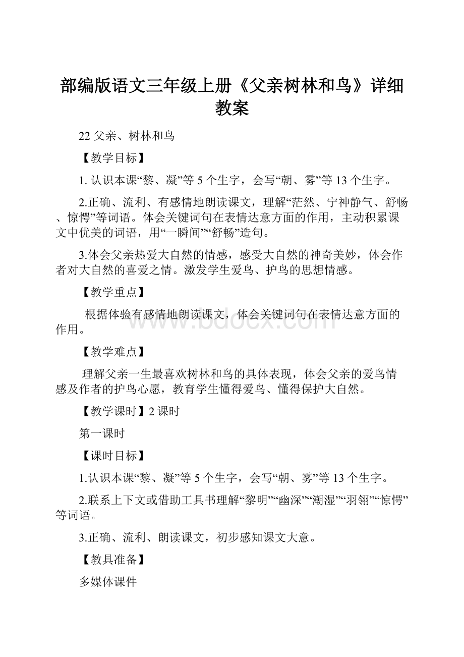 部编版语文三年级上册《父亲树林和鸟》详细教案.docx