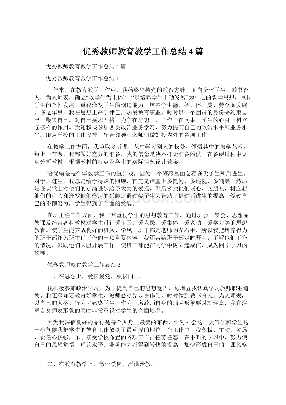 优秀教师教育教学工作总结4篇.docx