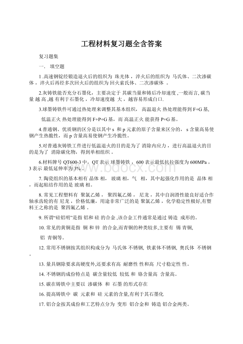 工程材料复习题全含答案.docx