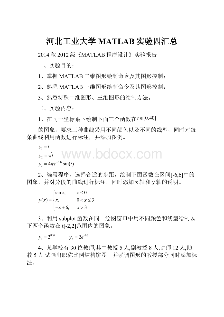 河北工业大学MATLAB实验四汇总.docx