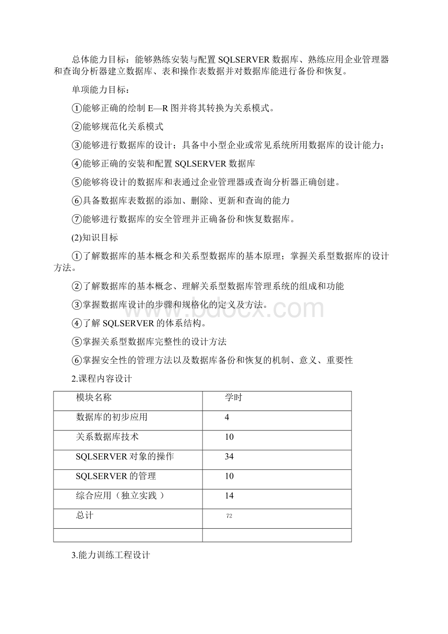 《数据库应用技术SQLServer》整体导学设计方案.docx_第2页