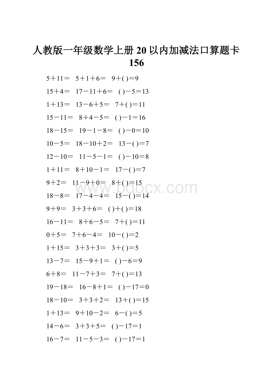 人教版一年级数学上册20以内加减法口算题卡156.docx_第1页