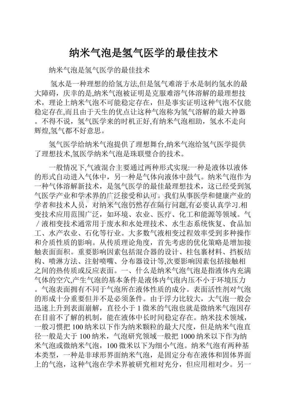 纳米气泡是氢气医学的最佳技术.docx_第1页