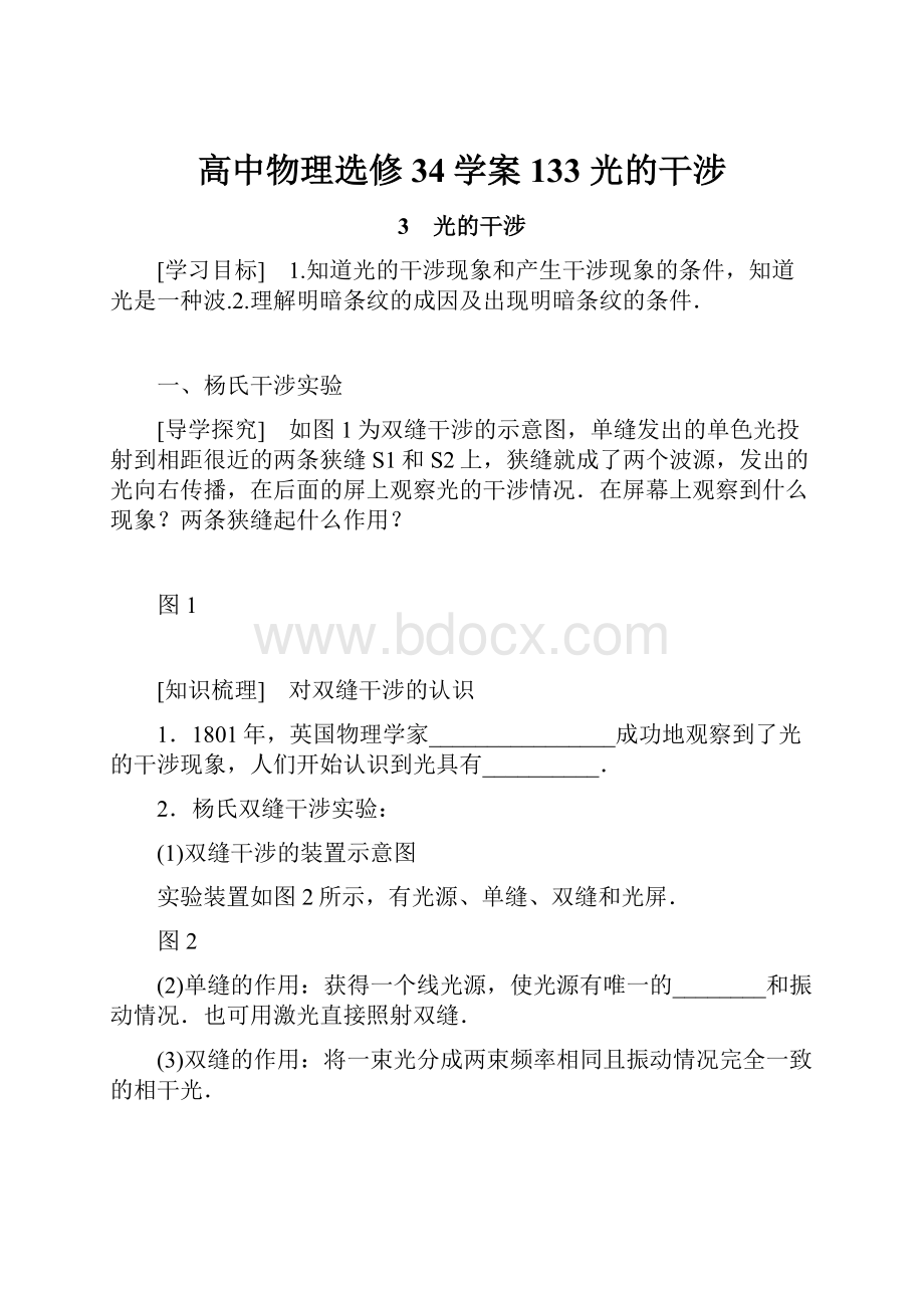 高中物理选修34学案133 光的干涉.docx_第1页