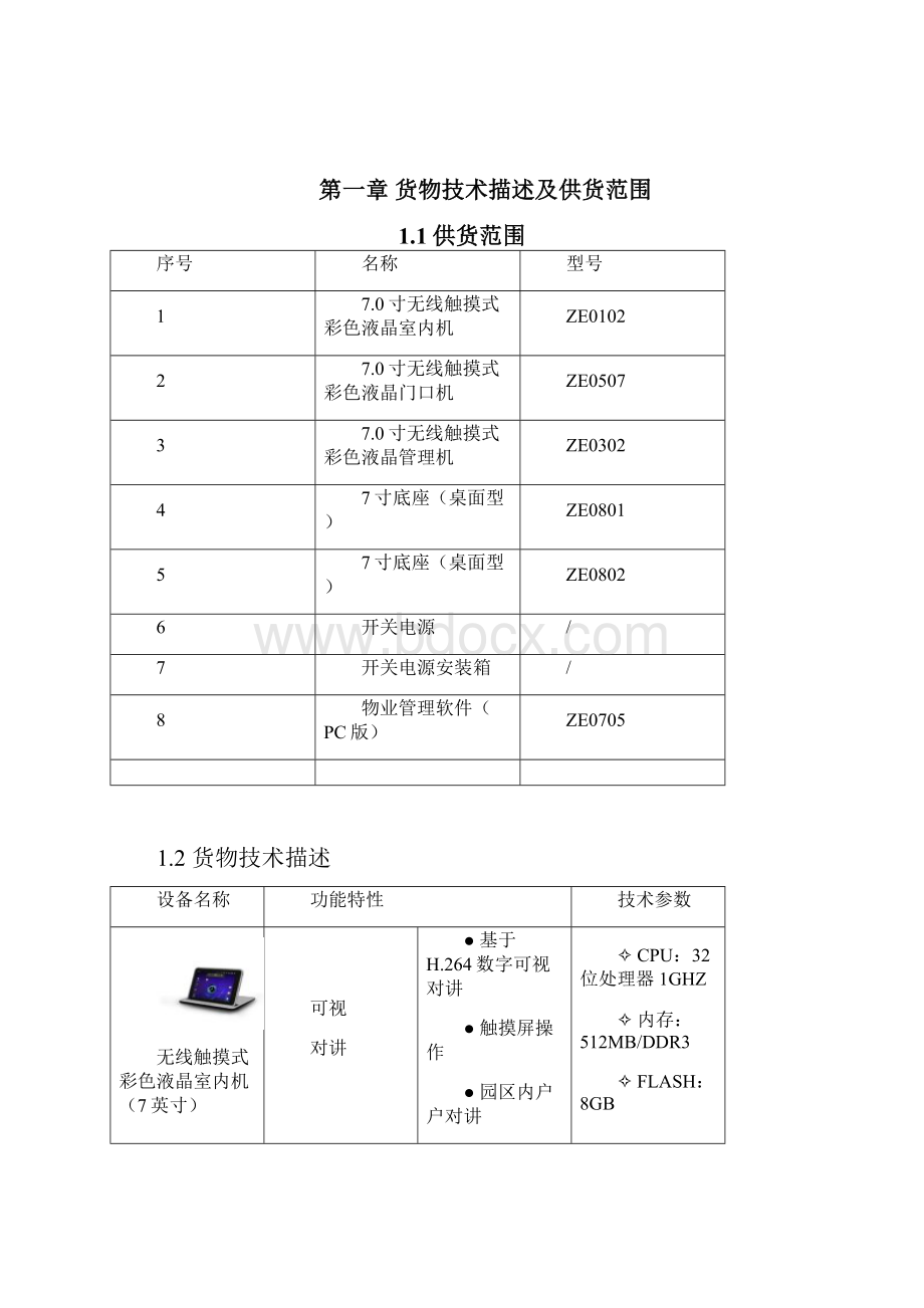 华侨新苑二期可视对讲系统设计方案无线A1X11.docx_第2页