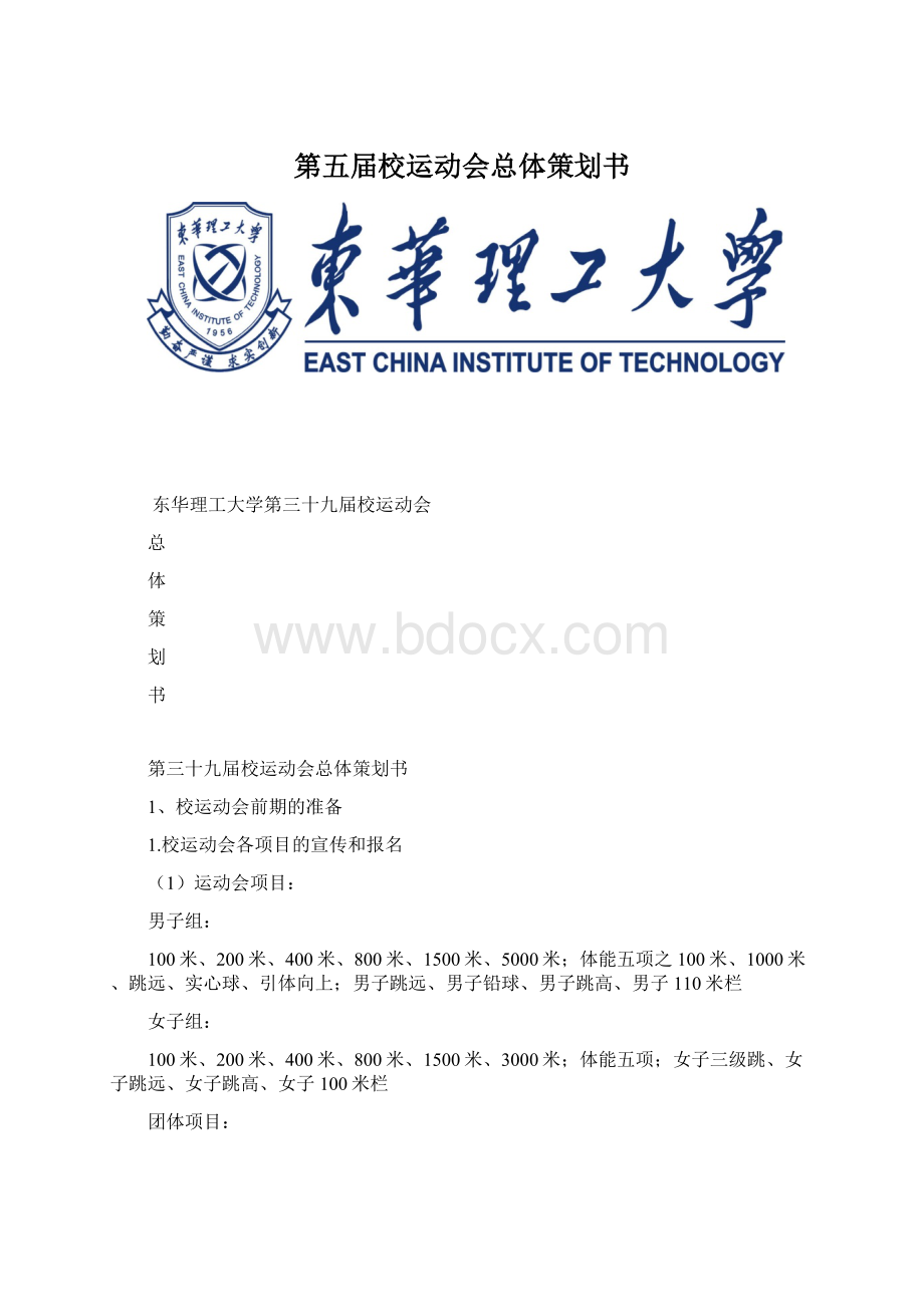 第五届校运动会总体策划书.docx_第1页