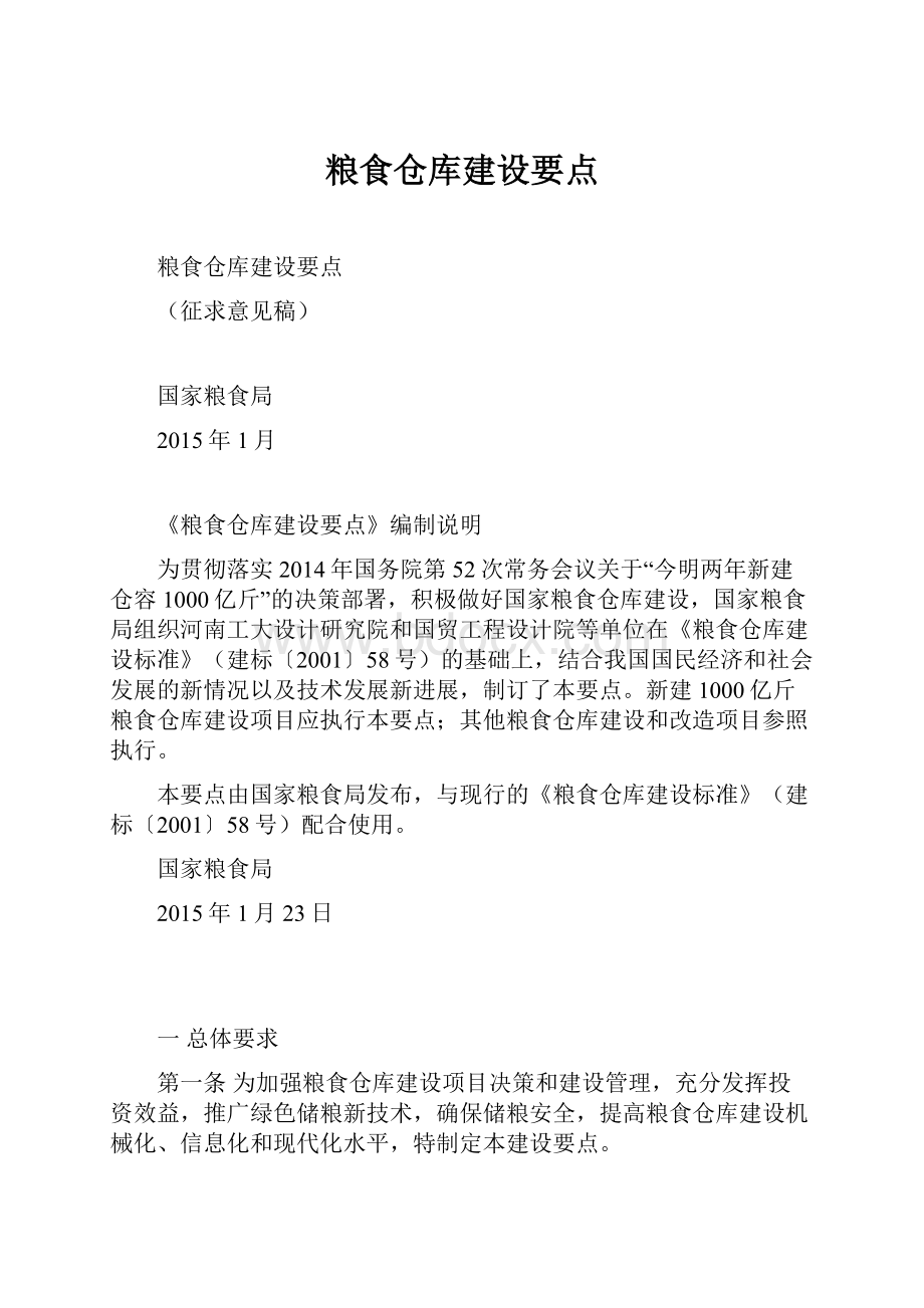 粮食仓库建设要点.docx_第1页