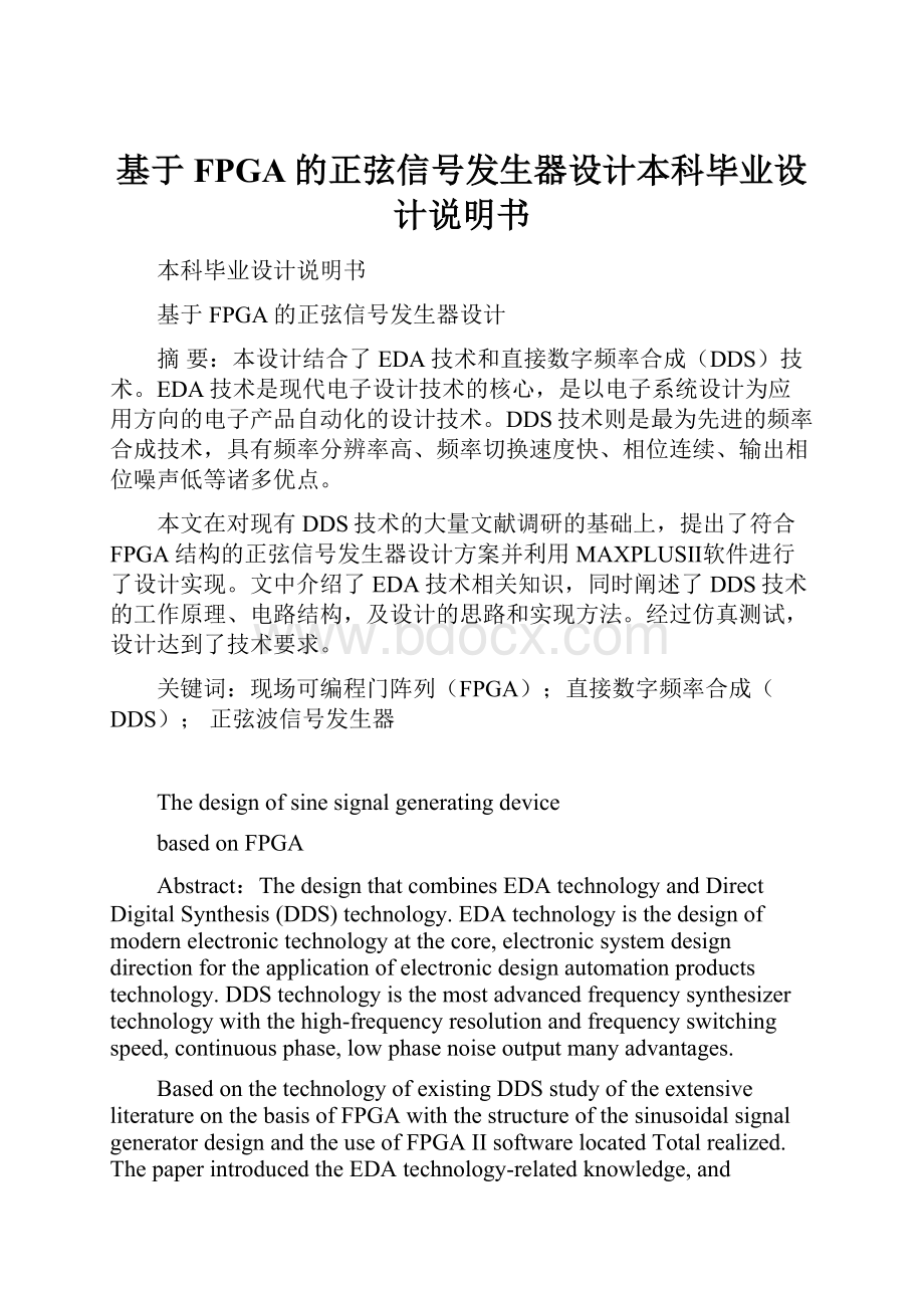 基于FPGA的正弦信号发生器设计本科毕业设计说明书.docx