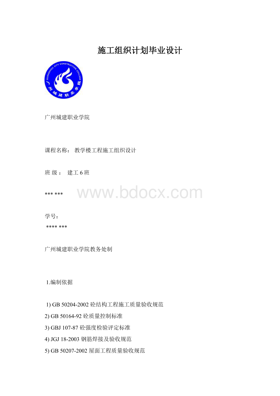 施工组织计划毕业设计.docx_第1页