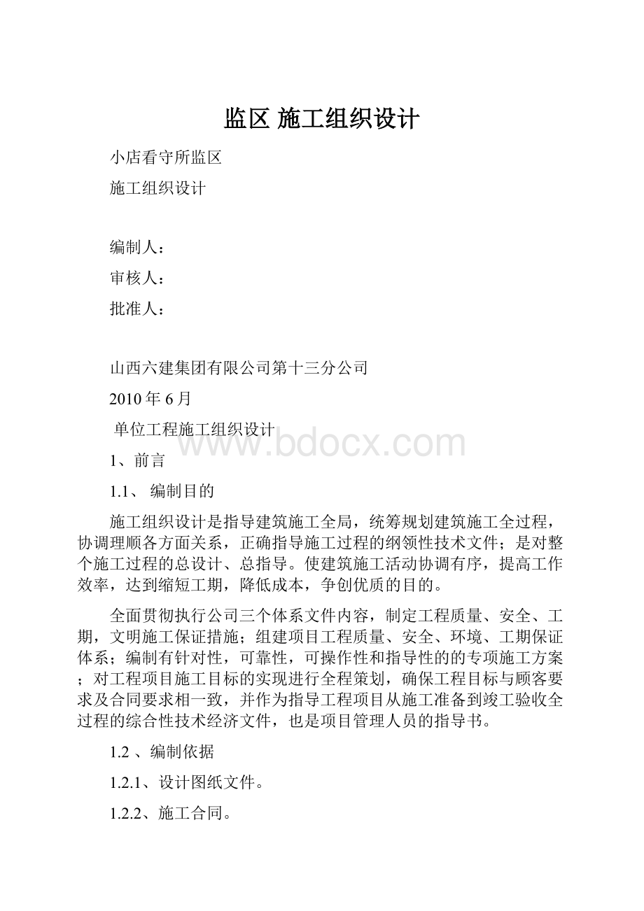 监区 施工组织设计.docx_第1页