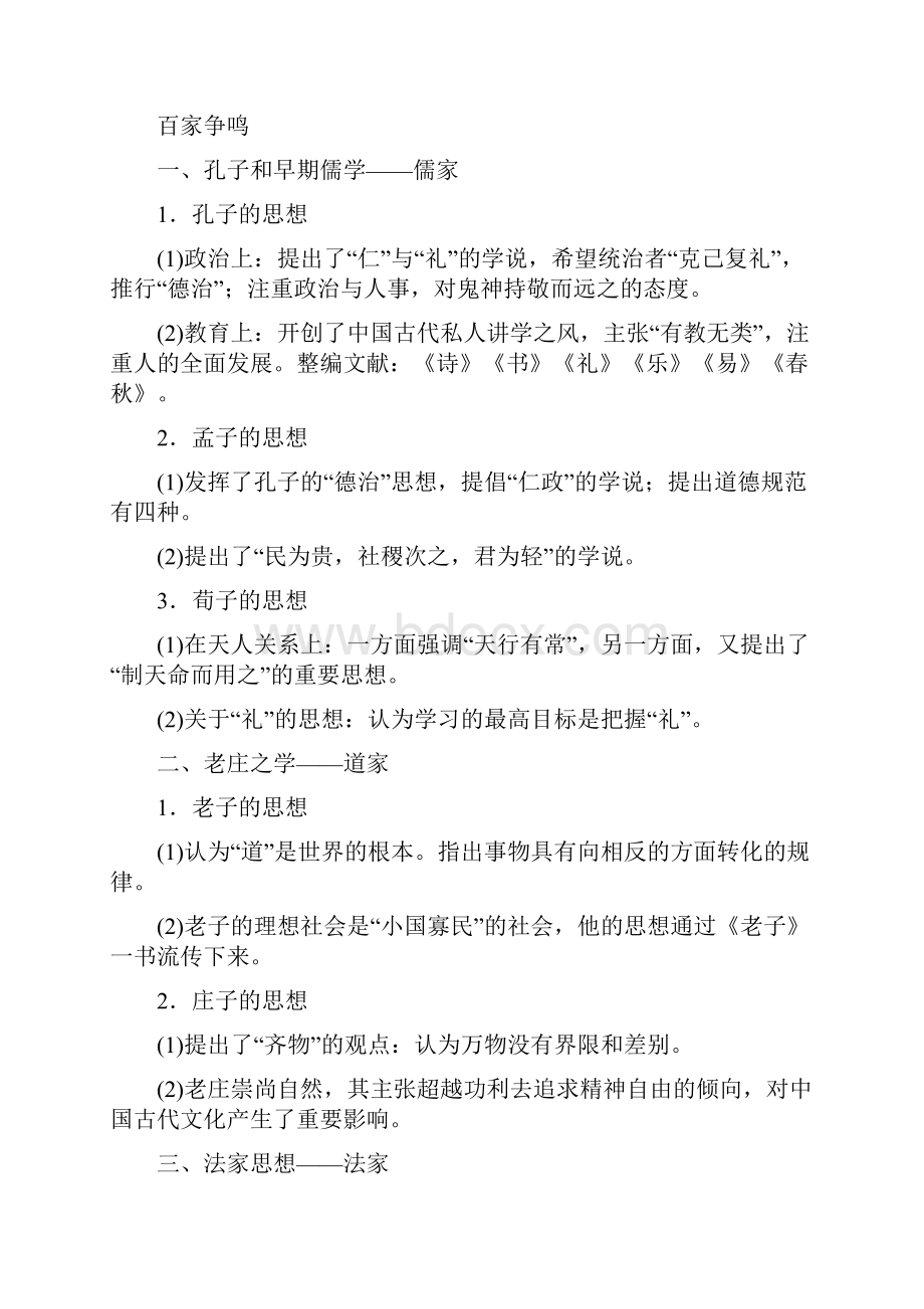 高考历史一轮总复习讲义第23讲 百家争鸣和汉代儒学人民版doc.docx_第2页