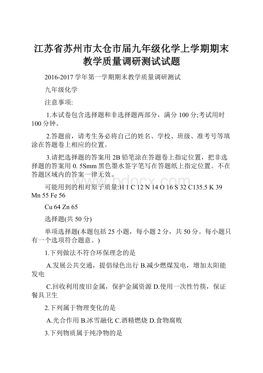 江苏省苏州市太仓市届九年级化学上学期期末教学质量调研测试试题.docx_第1页