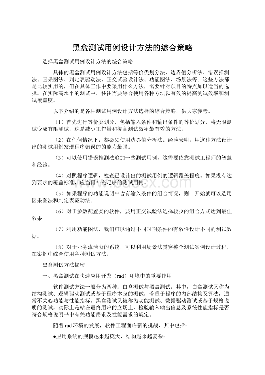 黑盒测试用例设计方法的综合策略.docx