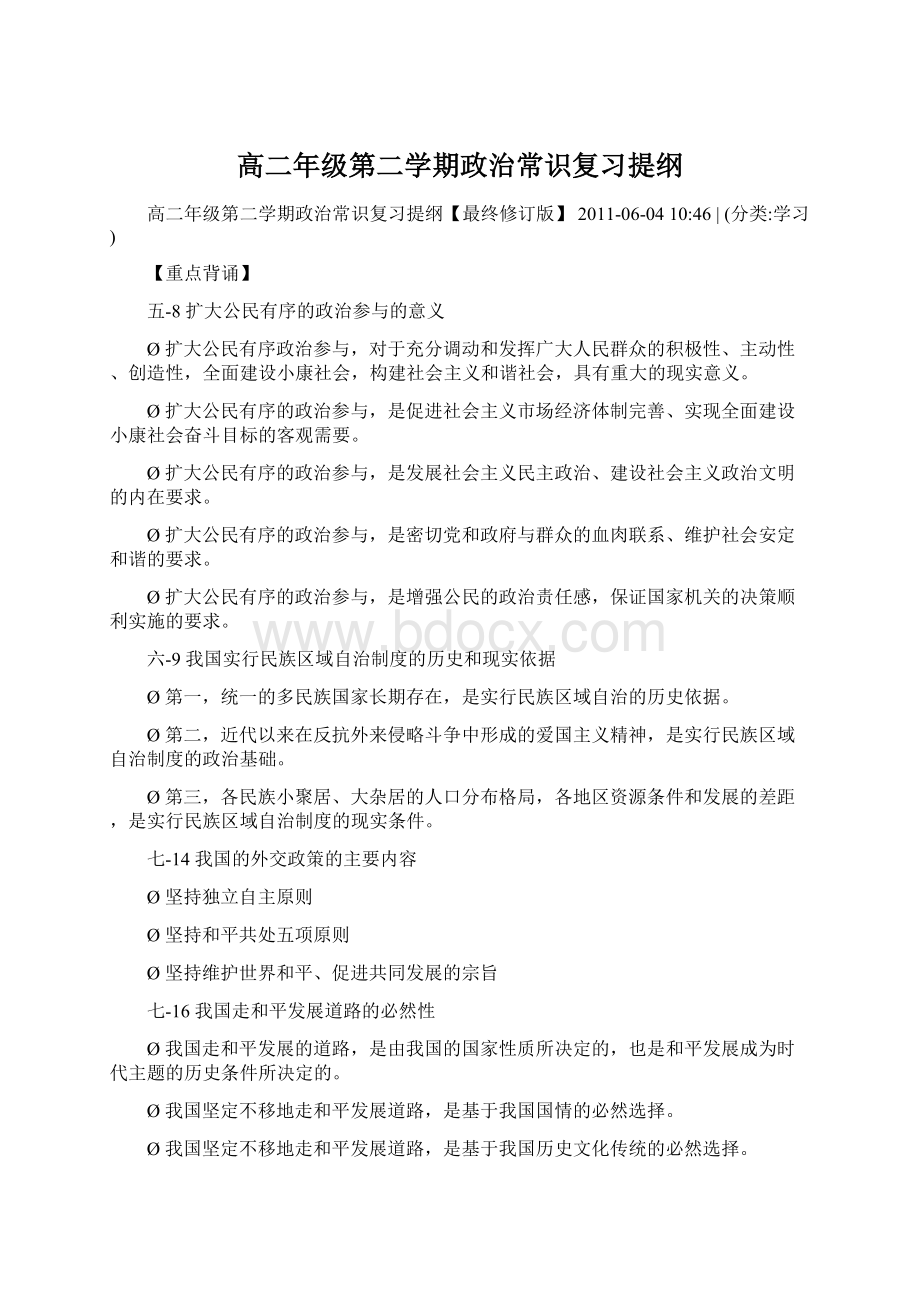 高二年级第二学期政治常识复习提纲.docx_第1页