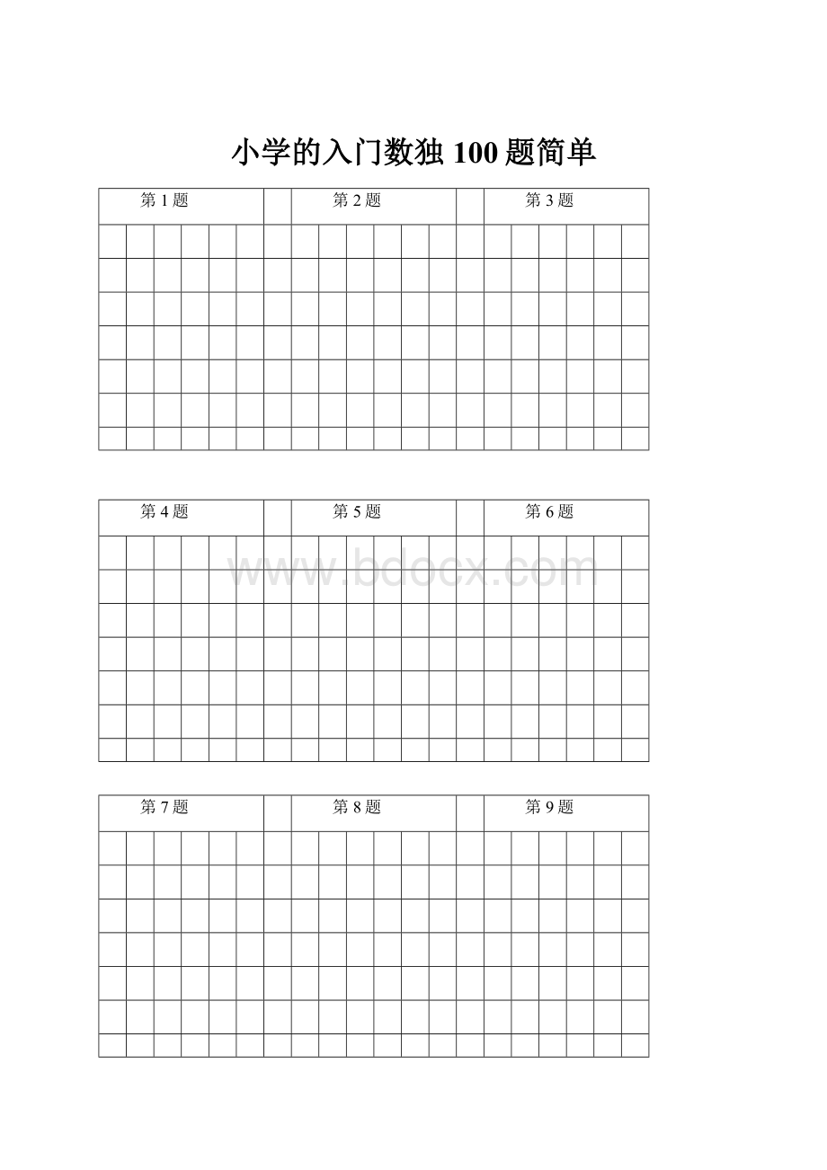 小学的入门数独100题简单.docx