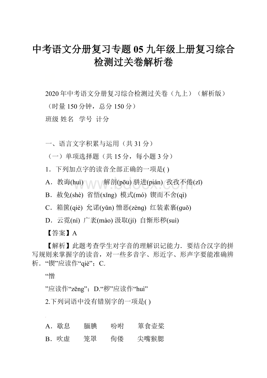 中考语文分册复习专题05 九年级上册复习综合检测过关卷解析卷.docx_第1页