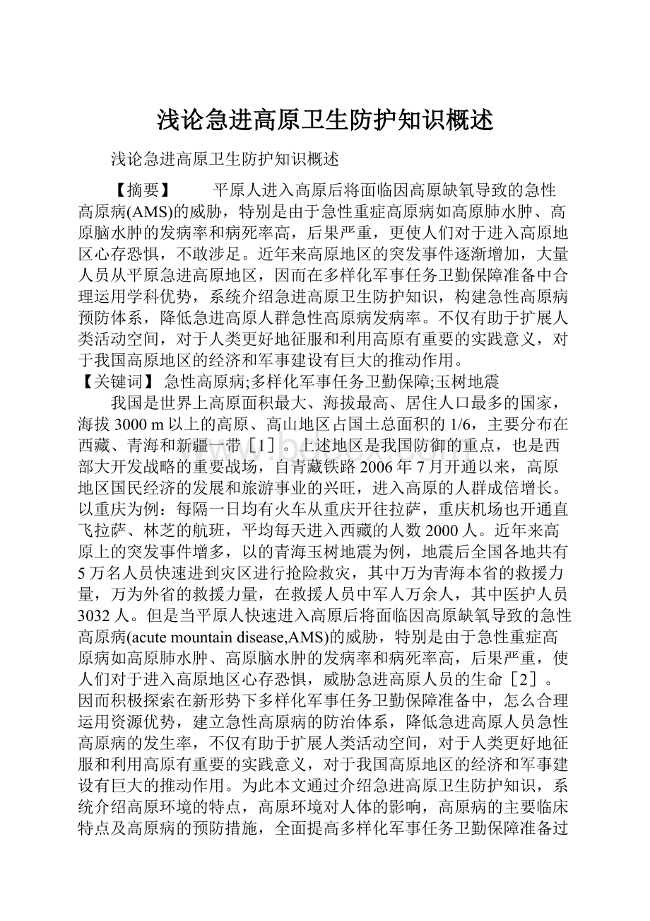 浅论急进高原卫生防护知识概述.docx_第1页