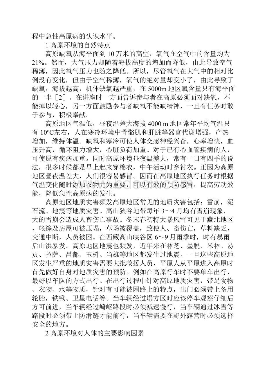 浅论急进高原卫生防护知识概述.docx_第2页