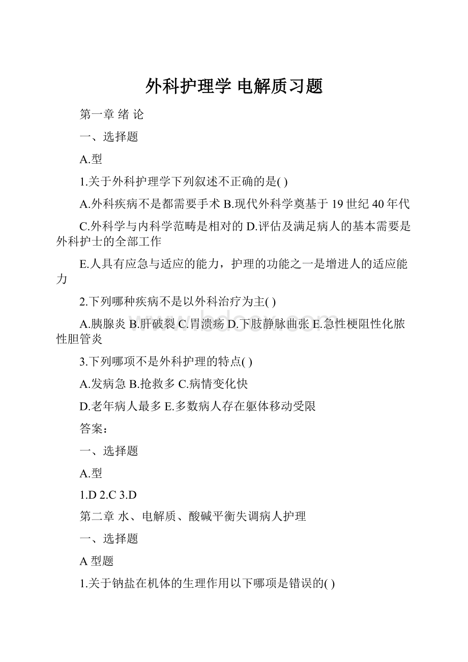 外科护理学 电解质习题.docx