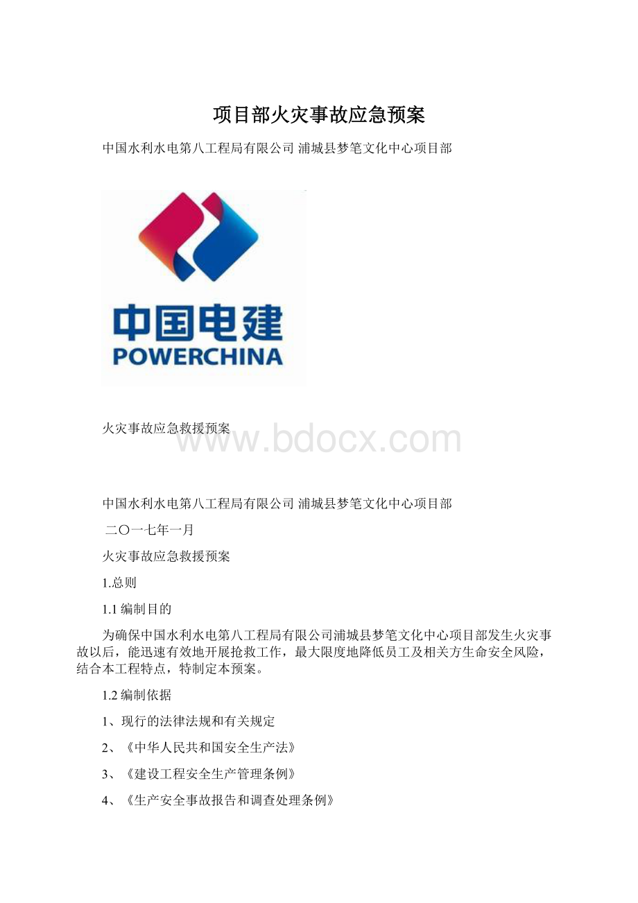 项目部火灾事故应急预案.docx_第1页