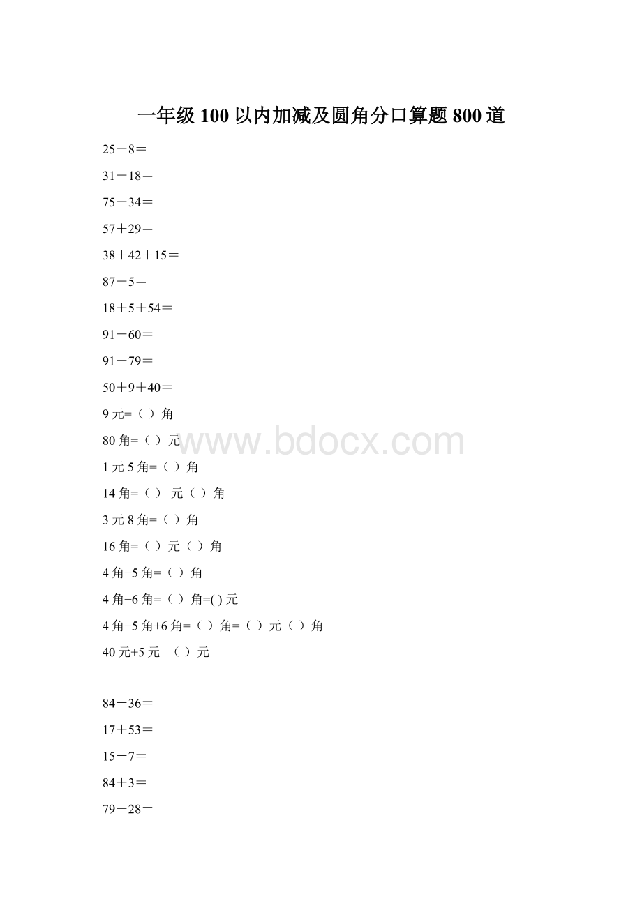 一年级100以内加减及圆角分口算题800道.docx_第1页