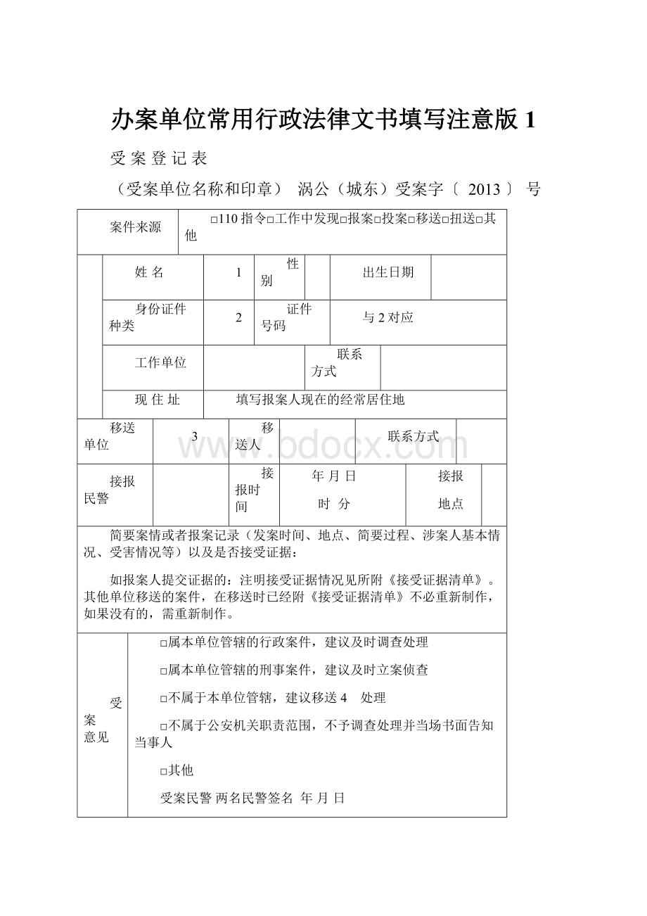 办案单位常用行政法律文书填写注意版1.docx