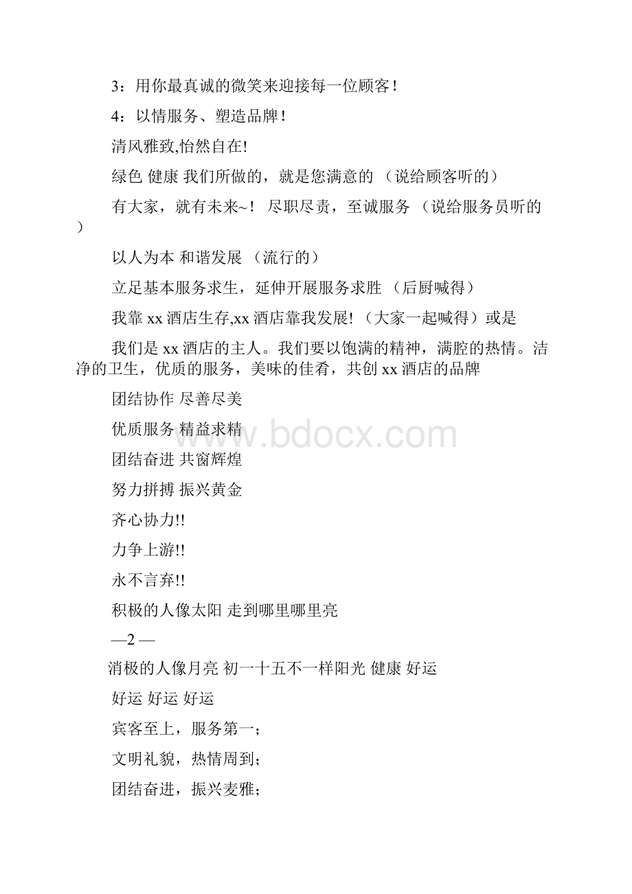 口号标语之餐饮业企业文化标语.docx_第2页