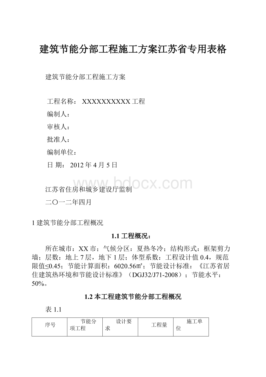 建筑节能分部工程施工方案江苏省专用表格.docx