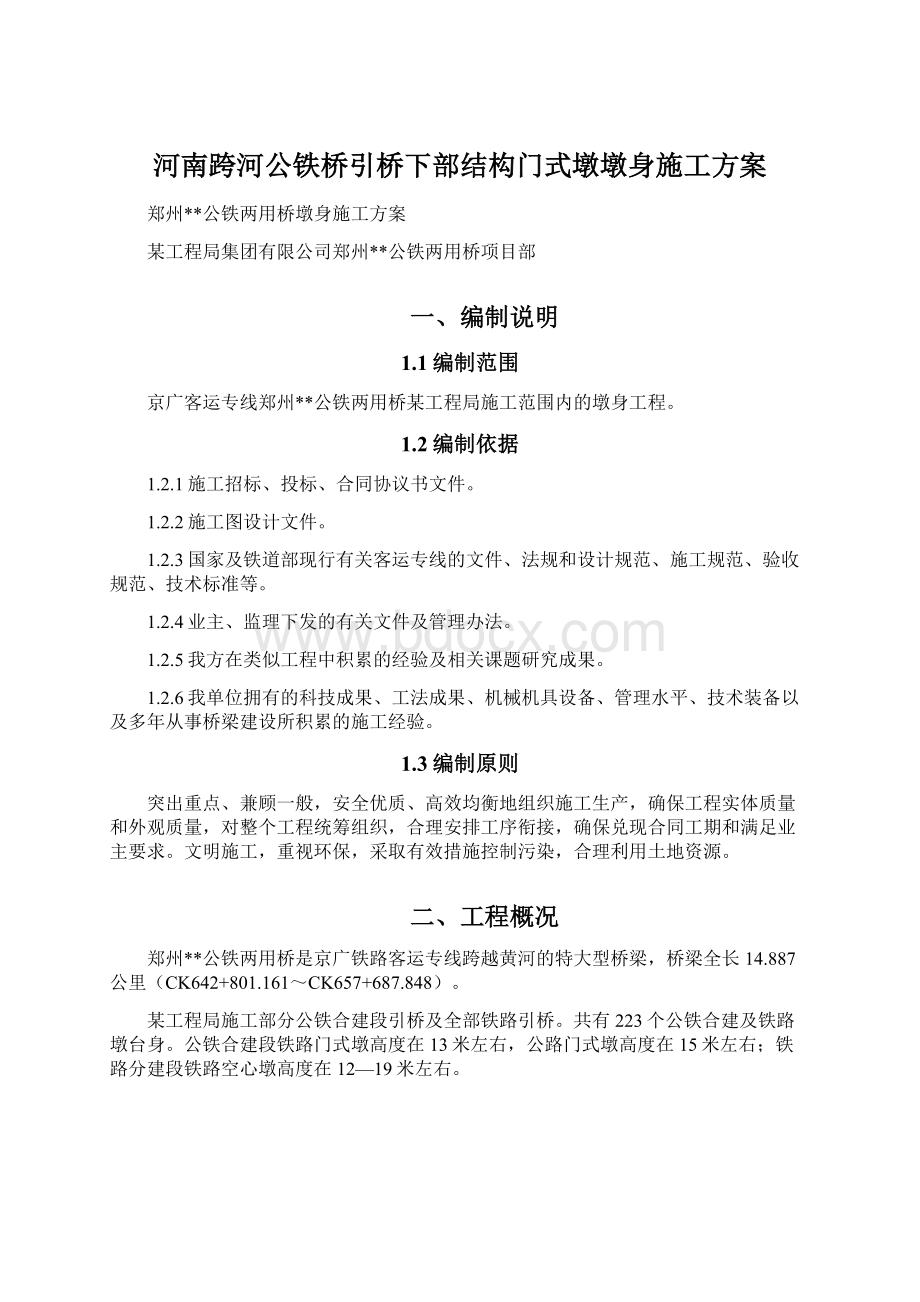 河南跨河公铁桥引桥下部结构门式墩墩身施工方案.docx