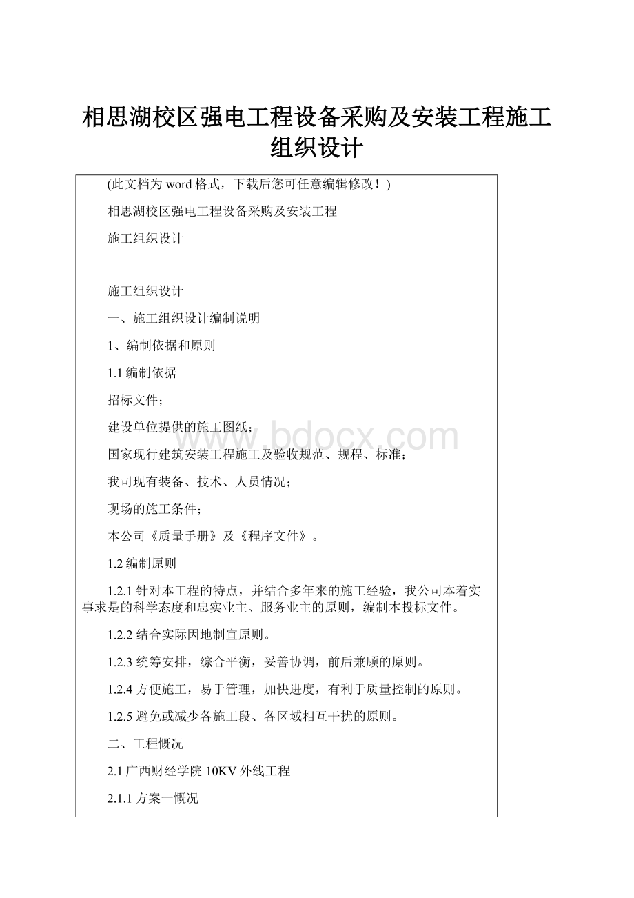 相思湖校区强电工程设备采购及安装工程施工组织设计.docx