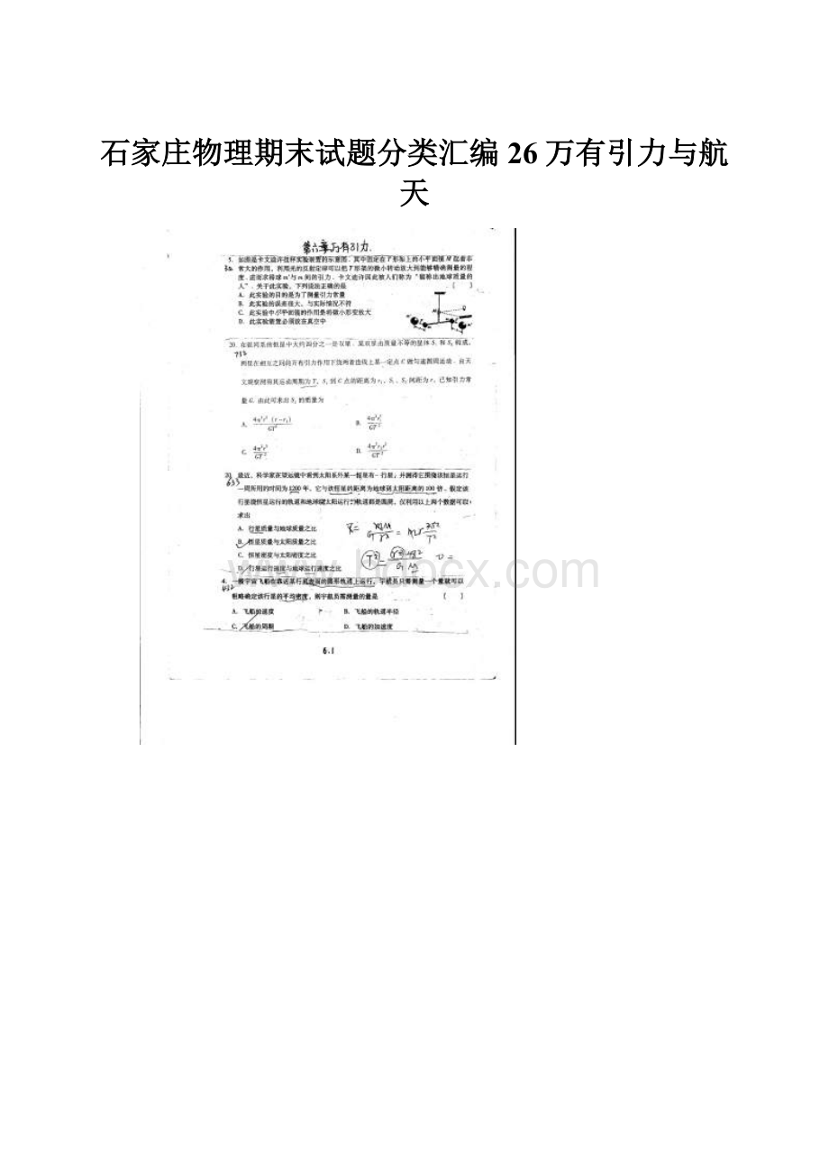 石家庄物理期末试题分类汇编26万有引力与航天.docx