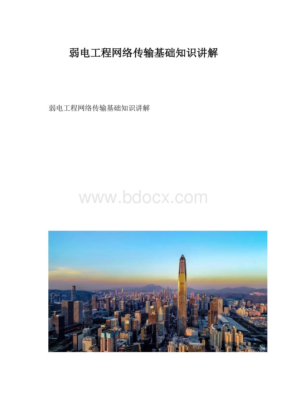 弱电工程网络传输基础知识讲解.docx