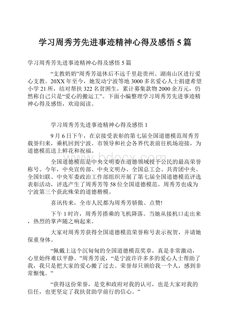 学习周秀芳先进事迹精神心得及感悟5篇.docx_第1页