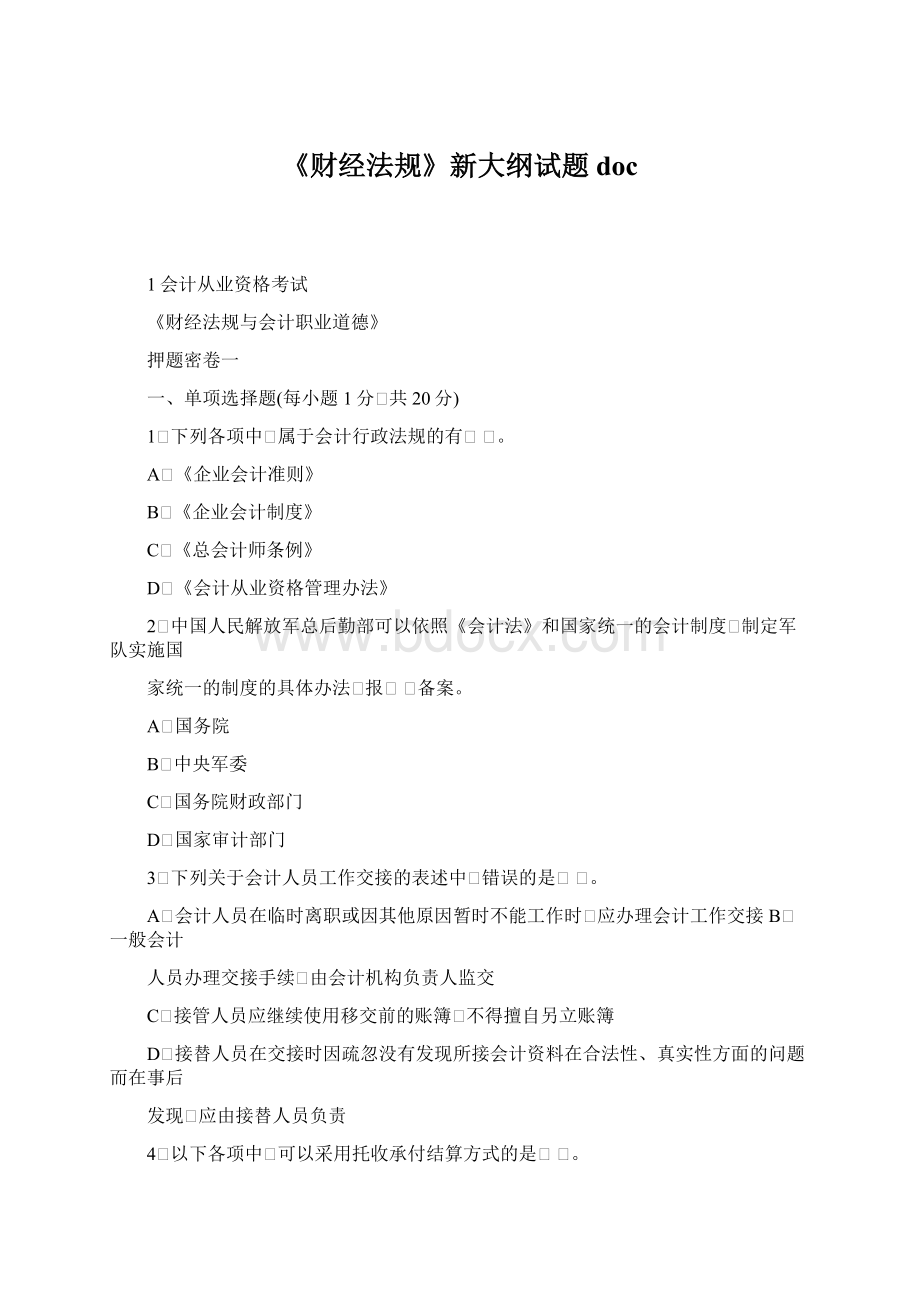 《财经法规》新大纲试题doc.docx