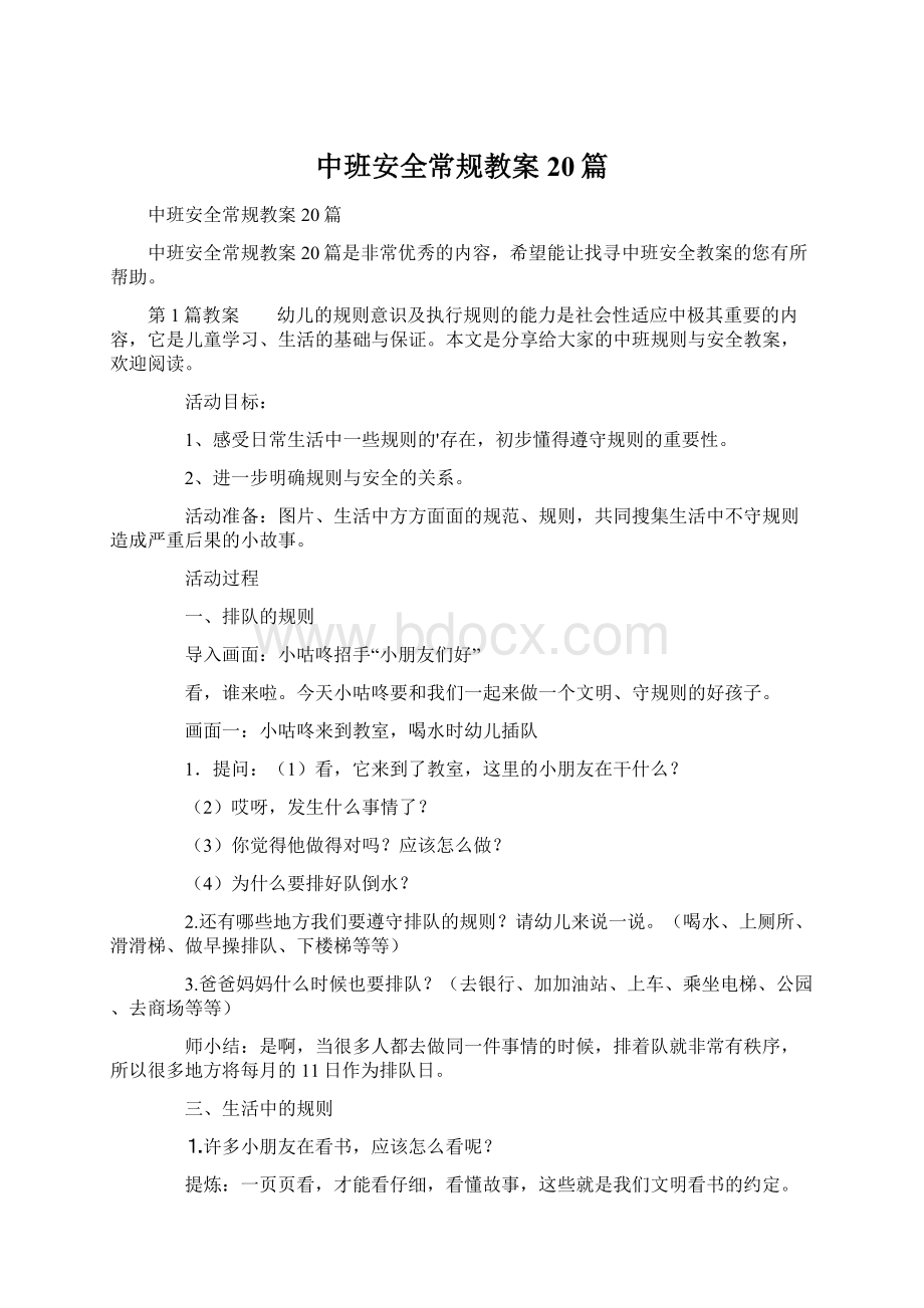 中班安全常规教案20篇.docx_第1页