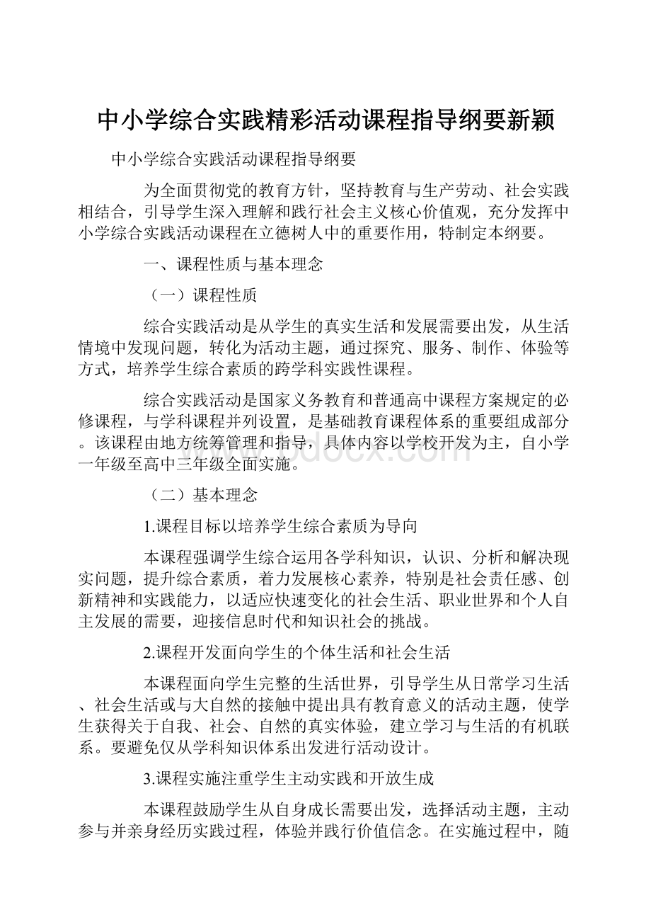 中小学综合实践精彩活动课程指导纲要新颖.docx_第1页