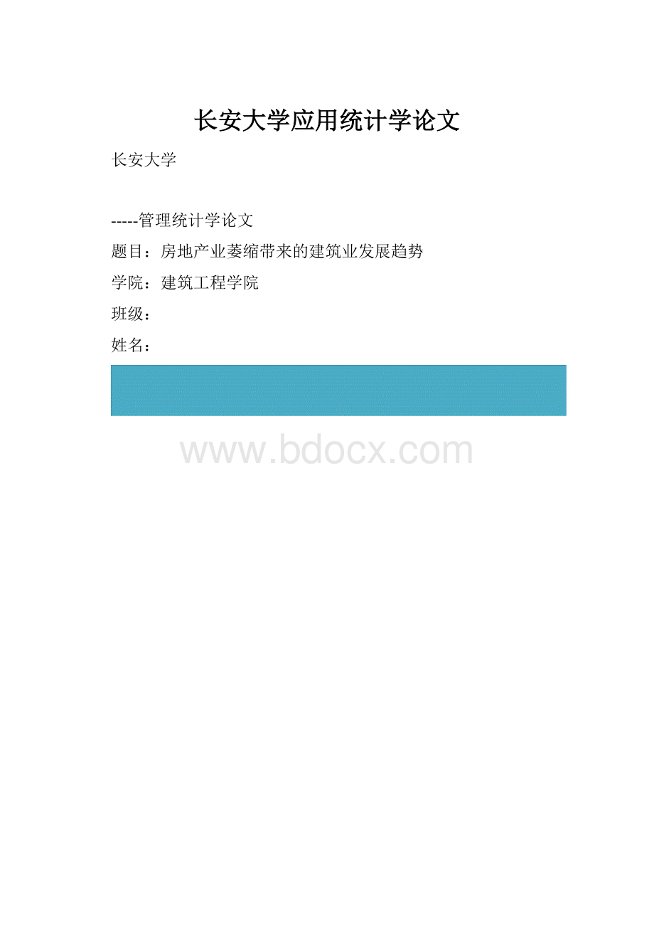 长安大学应用统计学论文.docx